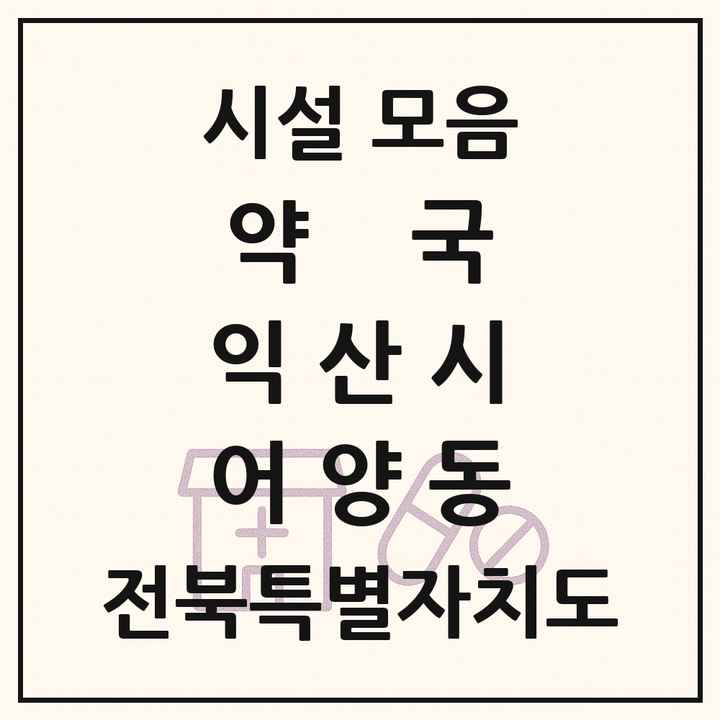 전북특별자치도 익산시 어양동 약국 목록